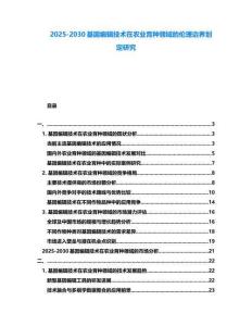 2025-2030基因編輯技術在農業育種領域的倫理邊界劃定研究