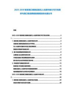 2025-2030智慧港口裝卸設(shè)備無(wú)人化操作推行可行性調(diào)研與港口物流網(wǎng)絡(luò)發(fā)展規(guī)劃優(yōu)化建議書(shū)