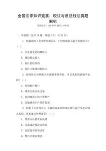 全國(guó)法律知識(shí)競(jìng)賽：稅法與反洗錢(qián)法真題解析