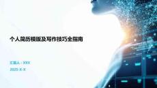 个人简历模版及写作技巧全指南