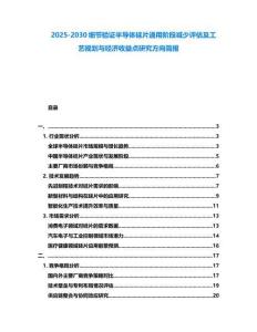 2025-2030細節(jié)驗證半導體硅片通用階段減少評估及工藝規(guī)劃與經(jīng)濟收益點研究方向簡報