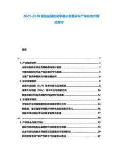 2025-2030新型光刻膠化學品研發趨勢與產學研合作模式探討