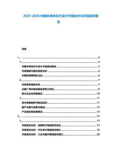 2025-2030中國半導體芯片設(shè)計市場技術(shù)與市場需求報告