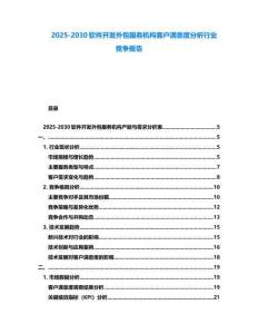 2025-2030軟件開發(fā)外包服務機構(gòu)客戶滿意度分析行業(yè)競爭報告