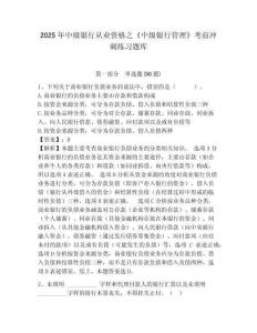 2025年中級銀行從業資格之《中級銀行管理》考前沖刺練習題庫附參考答案詳解【達標題】