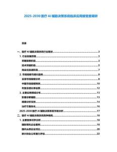 2025-2030醫療AI輔助決策系統臨床應用接受度調研