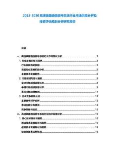 2025-2030高速鐵路通信信號系統(tǒng)行業(yè)市場供需分析及投資評估規(guī)劃分析研究報告