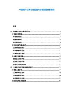 中國(guó)青年公寓行業(yè)監(jiān)管與合規(guī)運(yùn)營(yíng)分析報(bào)告