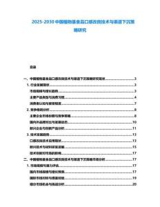 2025-2030中國植物基食品口感改良技術(shù)與渠道下沉策略研究