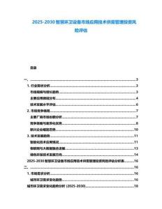 2025-2030智慧環衛設備市場應用技術供需管理投資風險評估