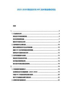 2025-2030移動(dòng)支付與NFC技術(shù)商業(yè)模式對(duì)比