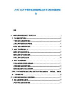 2025-2030中國快餐連鎖品牌區域擴張與標準化管理報告