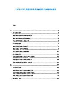 2025-2030食用油行業(yè)協(xié)會(huì)自律公約實(shí)施評(píng)估報(bào)告
