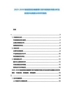 2025-2030智能農(nóng)業(yè)設(shè)備服務(wù)行業(yè)市場(chǎng)現(xiàn)狀供應(yīng)分析及投資評(píng)估規(guī)劃分析研究報(bào)告