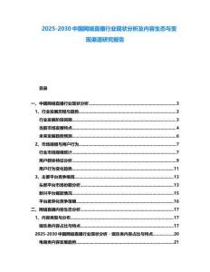 2025-2030中國網絡直播行業現狀分析及內容生態與變現渠道研究報告
