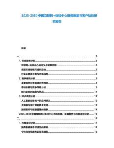 2025-2030中國互聯網+體檢中心服務質量與客戶粘性研究報告