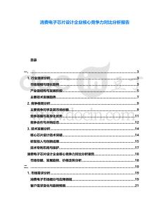 消費(fèi)電子芯片設(shè)計企業(yè)核心競爭力對比分析報告