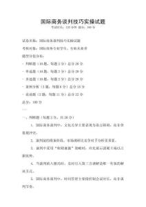 國際商務談判技巧實操試題