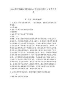 2024年江蘇省無錫市惠山區前洲鎮招聘社區工作者真題含答案詳解