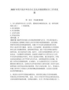 2023年四川省瀘州市合江縣先市鎮招聘社區工作者真題附答案詳解