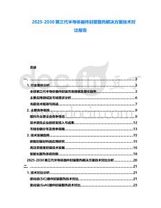 2025-2030第三代半導(dǎo)體器件封裝散熱解決方案技術(shù)對比報告