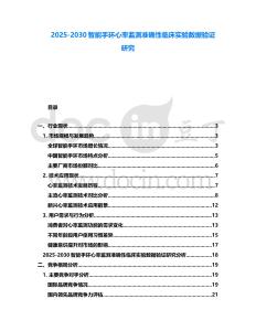 2025-2030智能手環心率監測準確性臨床實驗數據驗證研究