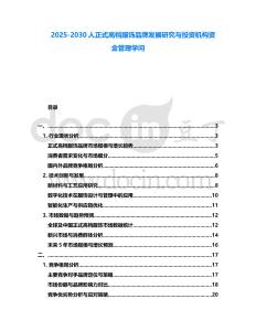 2025-2030人正式高檔服飾品牌發展研究與投資機構資金管理學問