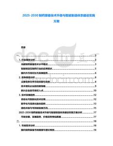 2025-2030制藥裝備技術升級與智能制造體系建設實施方案