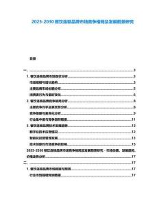 2025-2030餐飲連鎖品牌市場競爭格局及發(fā)展前景研究