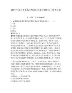 2024年北京市東城區交道口街道招聘社區工作者真題含答案詳解