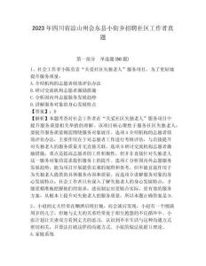 2023年四川省涼山州會東縣小街鄉招聘社區工作者真題含答案詳解