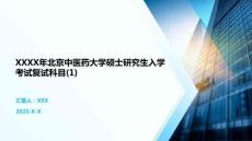 XXXX年北京中醫藥大學碩士研究生入學考試復試科目(1)