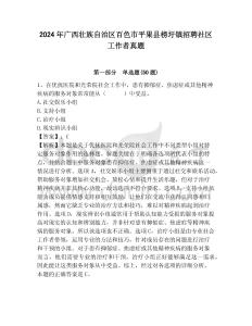 2024年廣西壯族自治區百色市平果縣榜圩鎮招聘社區工作者真題參考答案詳解