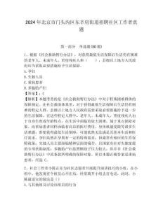 2024年北京市門頭溝區東辛房街道招聘社區工作者真題含答案詳解