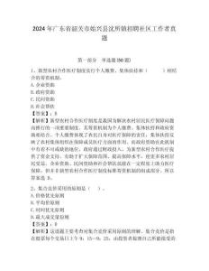 2024年廣東省韶關市始興縣沈所鎮招聘社區工作者真題附答案詳解