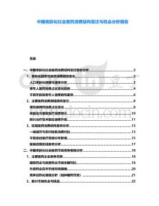 中國老齡化社會醫(yī)藥消費結構變遷與機會分析報告