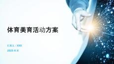 體育美育活動方案