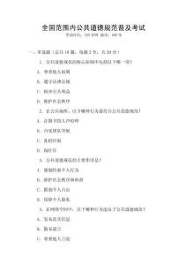 全國(guó)范圍內(nèi)公共道德規(guī)范普及考試