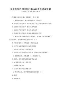 全國(guó)范圍內(nèi)刑法與刑事訴訟法考試及答案
