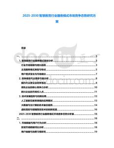 2025-2030智慧教育行業服務模式市場競爭態勢研究方案