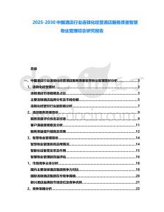 2025-2030中國酒店行業(yè)連鎖化經(jīng)營酒店服務(wù)質(zhì)量智慧物業(yè)管理綜合研究報告