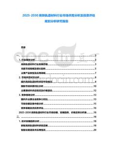 2025-2030高鐵軌道材料行業市場供需分析及投資評估規劃分析研究報告