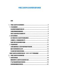 中國(guó)工業(yè)軟件云化轉(zhuǎn)型機(jī)遇與挑戰(zhàn)