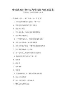 全國范圍內(nèi)合同法與物權(quán)法考試及答案