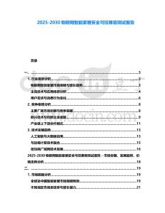 2025-2030物聯(lián)網(wǎng)智能家居安全可控兼容測(cè)試報(bào)告