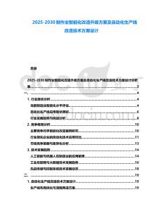 2025-2030制作業智能化改造升級方案及自動化生產線改造技術方案設計