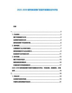2025-2030玻利維亞鋰礦資源開發國際合作評估
