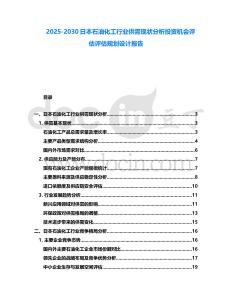 2025-2030日本石油化工行業(yè)供需現(xiàn)狀分析投資機(jī)會評估評估規(guī)劃設(shè)計(jì)報(bào)告