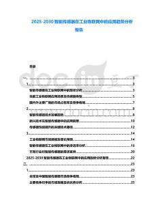 2025-2030智能傳感器在工業(yè)物聯(lián)網(wǎng)中的應(yīng)用趨勢(shì)分析報(bào)告
