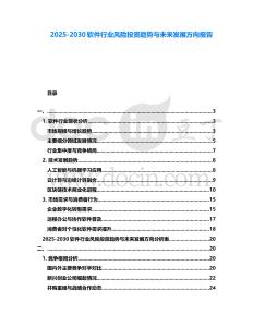 2025-2030軟件行業風險投資趨勢與未來發展方向報告